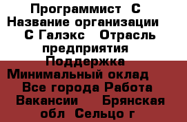 Программист 1С › Название организации ­ 1С-Галэкс › Отрасль предприятия ­ Поддержка › Минимальный оклад ­ 1 - Все города Работа » Вакансии   . Брянская обл.,Сельцо г.